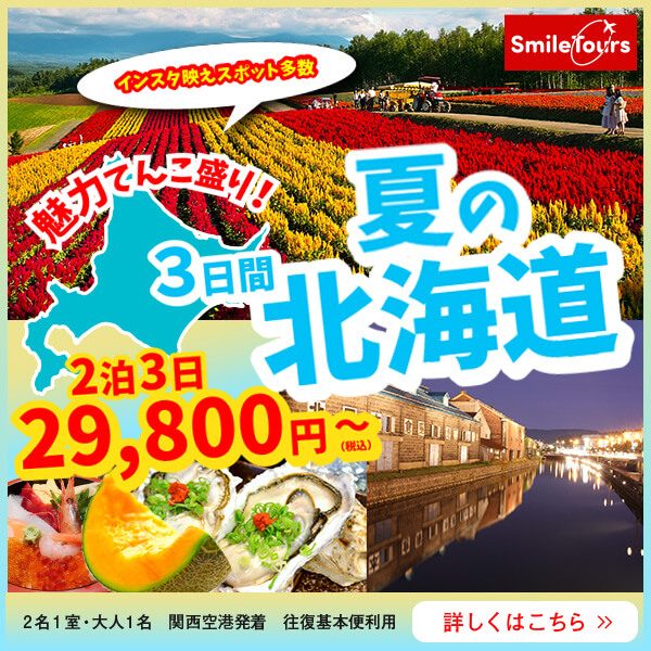 北海道ツアーのバナー
